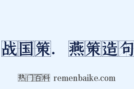 战国策.燕策造句是什么意思的图片